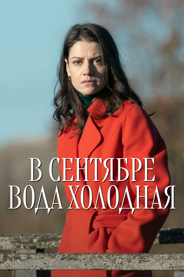 В сентябре вода холодная сериал 2026 смотреть онлайн бесплатно в хорошем качестве HD